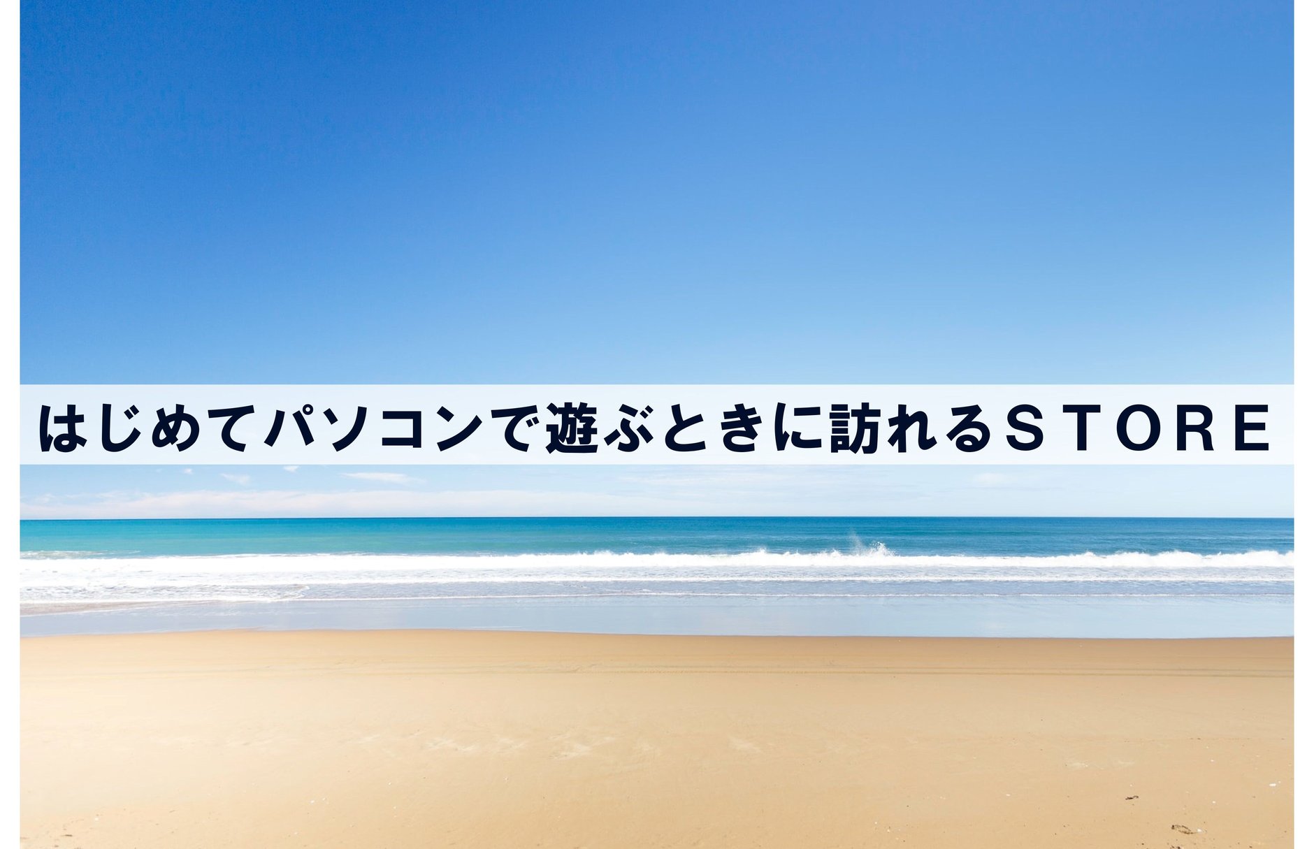 はじめてパソコンで遊ぶときに訪れるSTORE