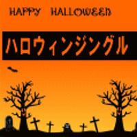 ハロウィンジングル【JG03-002】