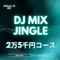 DJ MIXジングル　25000円コース
