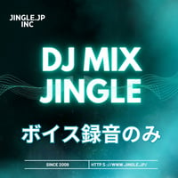 DJ MIXジングル　ボイス録音のみコース