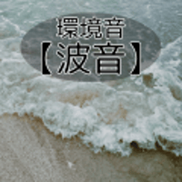 【環境音】波音【JG03-001】