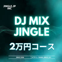 DJ MIXジングル　2万円コース