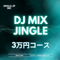 DJ MIXジングル　3万円コース