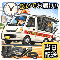 【平日】当日音響レンタル緊急対応基本料