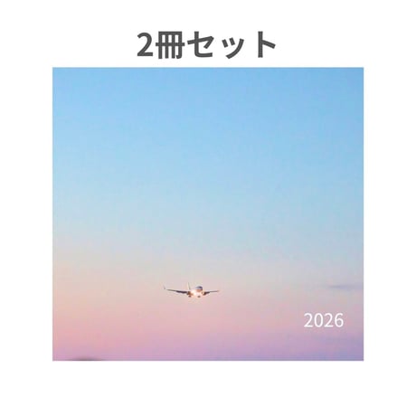 自然と暮らすカレンダー2026　2冊セット