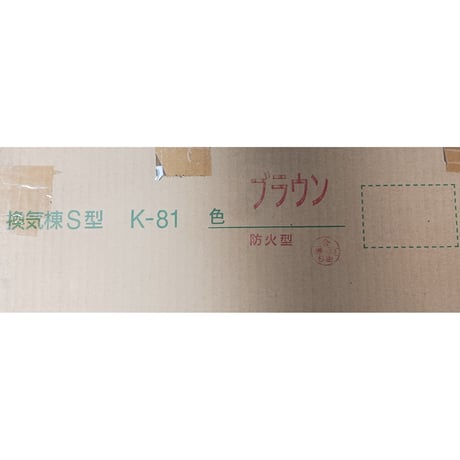 ・【TOKO】換気片流れ棟 KB-C610 防火型 ブラウン 換気片流れ棟 │ 棟換気・換気棟・小屋裏換気のトーコー