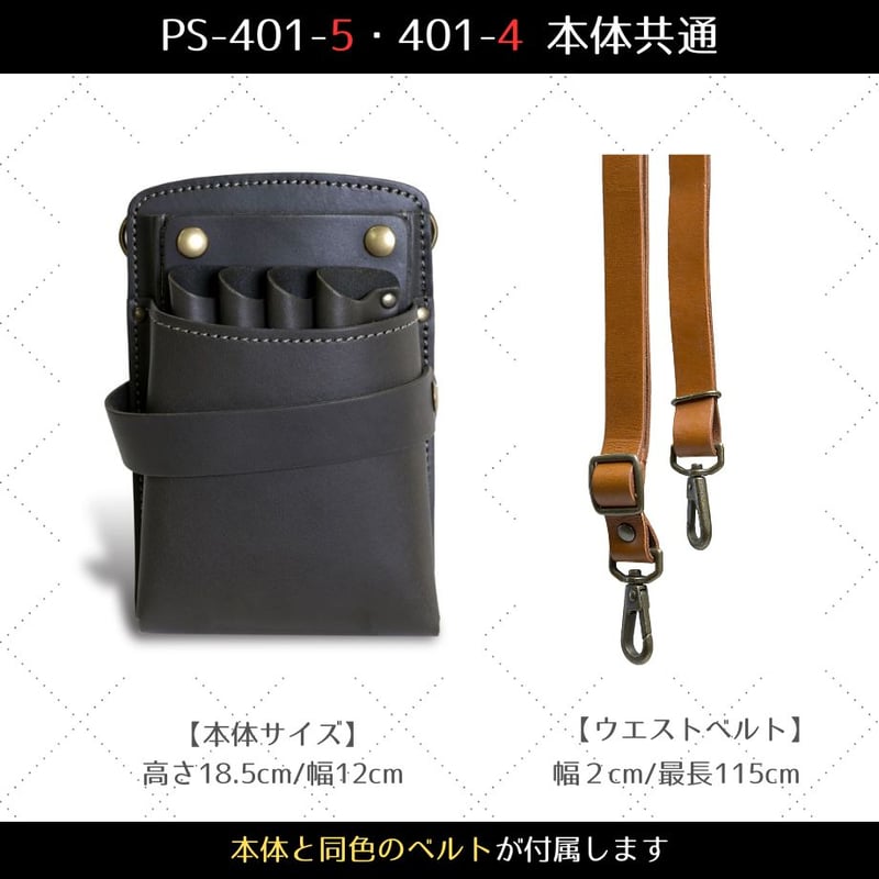 シザーケース｜美容師専門店｜本革｜人気ブランド｜4丁挿し｜全6