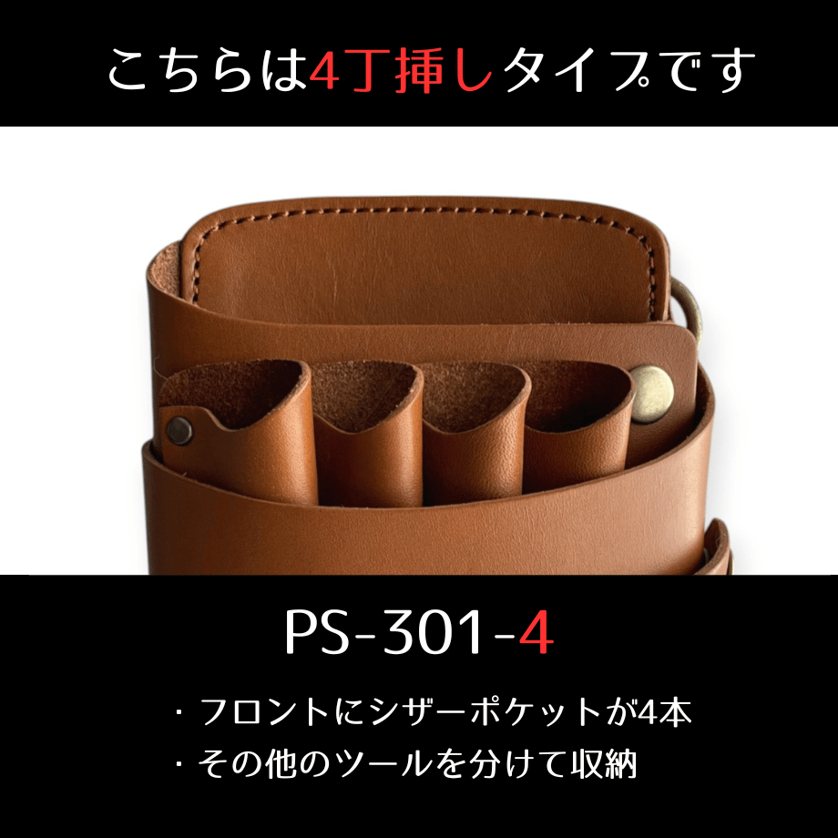PSCシザーケース｜4丁挿し｜全6色｜PS-301-4 | シザーケース専門店
