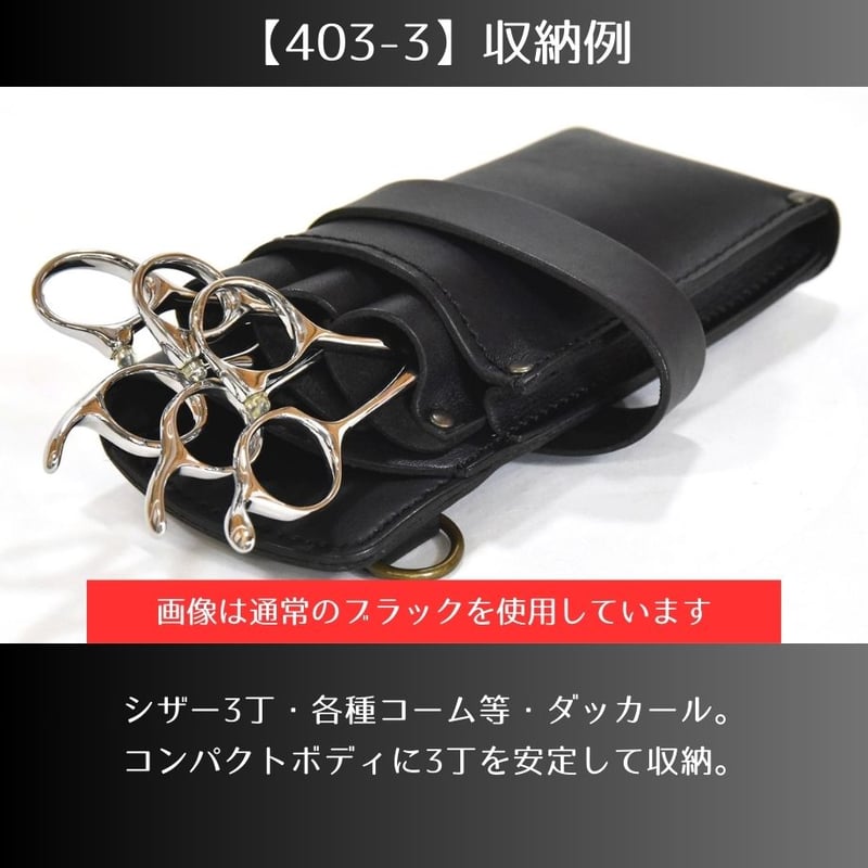 シザーケース　本革　3丁　黒 シザーケース本革3丁用-03- |シザーケース専門店｜美容師向け本