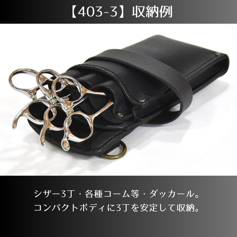シザーケースPS-403-3：ブラック【美容師専用・本革・3丁挿し・腰 