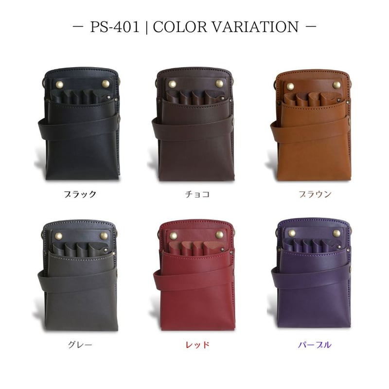 シザーケース｜美容師専門店｜本革｜人気ブランド｜4丁挿し｜全6