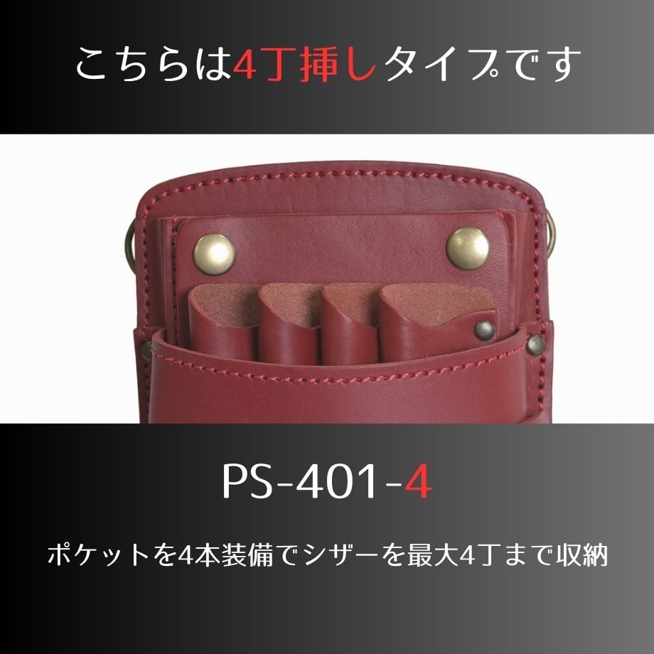 シザーケース｜美容師専門店｜本革｜人気ブランド｜4丁挿し｜全6