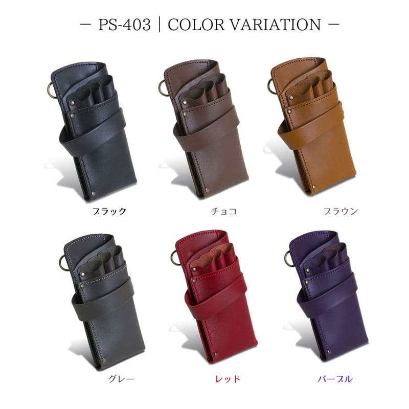 PSCシザーケース｜3丁挿し｜全6色｜PS-403-3 | シザーケース専門店