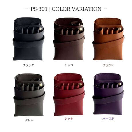 PSCシザーケース｜5丁挿し｜全6色｜PS-301-5