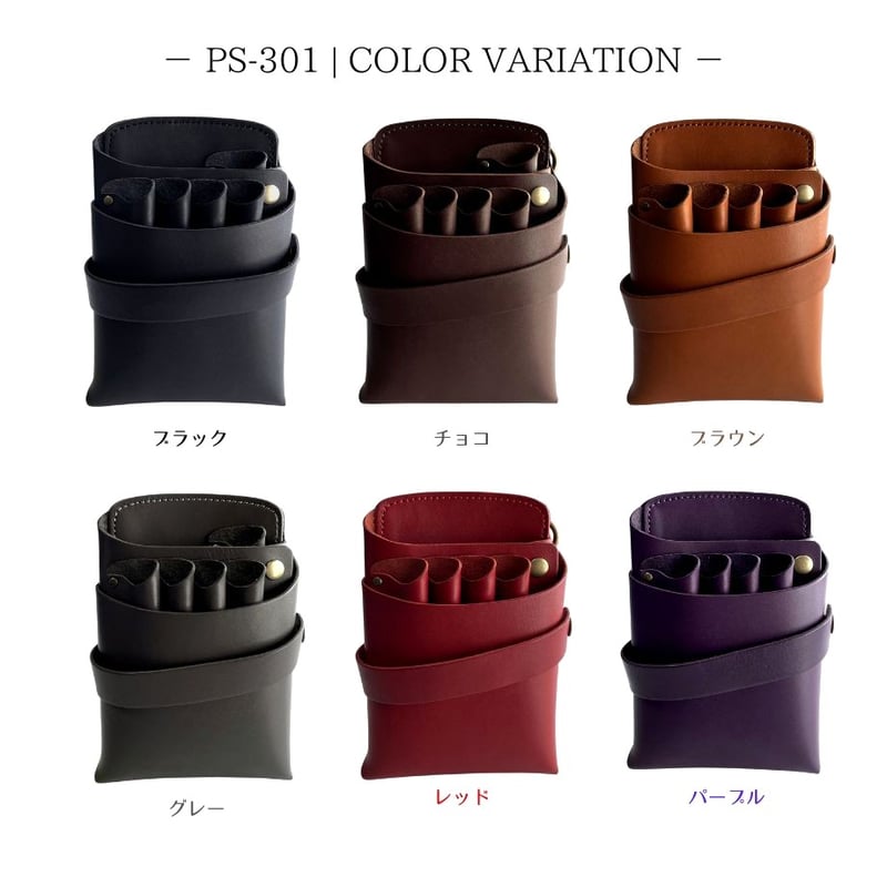 PSCシザーケース｜4丁挿し｜全6色｜PS-301-4 | シザーケース専門店