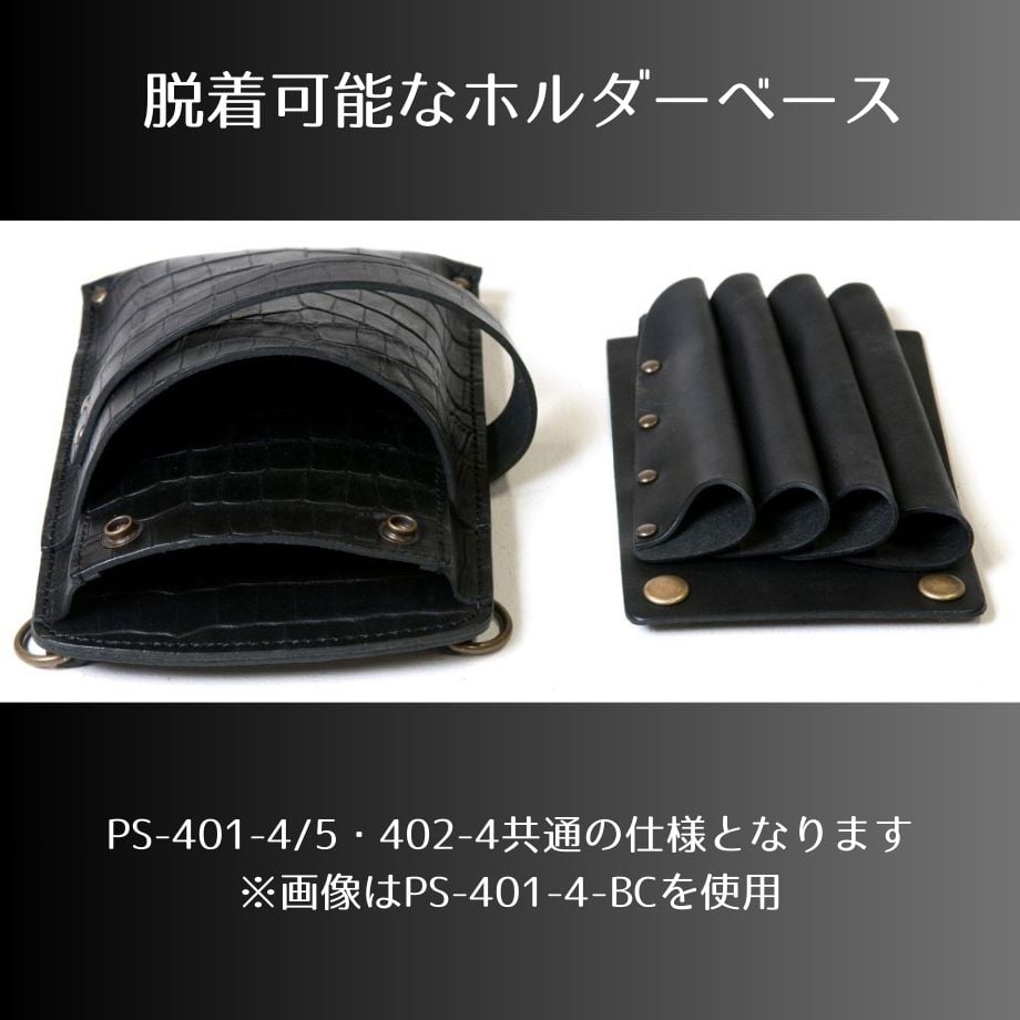 PSCシザーケース｜4丁挿し｜エンボス・クロコ｜限定ブラック｜PS-401-4