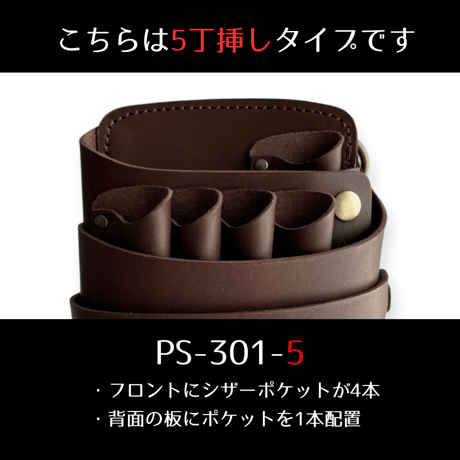 PSCシザーケース｜5丁挿し｜全6色｜PS-301-5