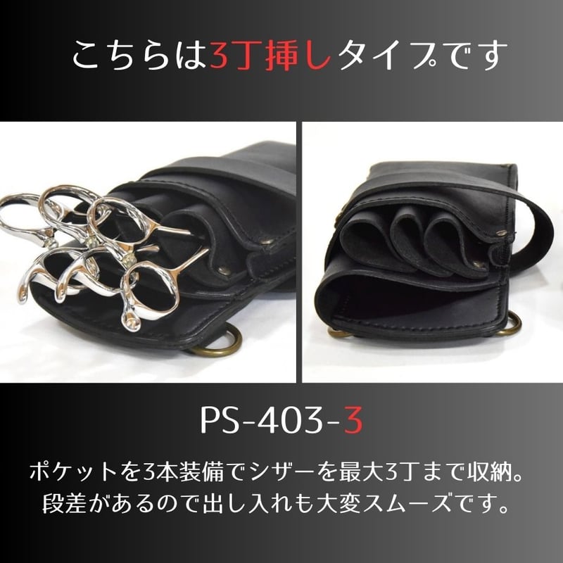 シザーケース本革 3丁タイプ ブラック おしゃれ 本革 プロ用 シザーケース 280 ブラック シザー3丁入れ