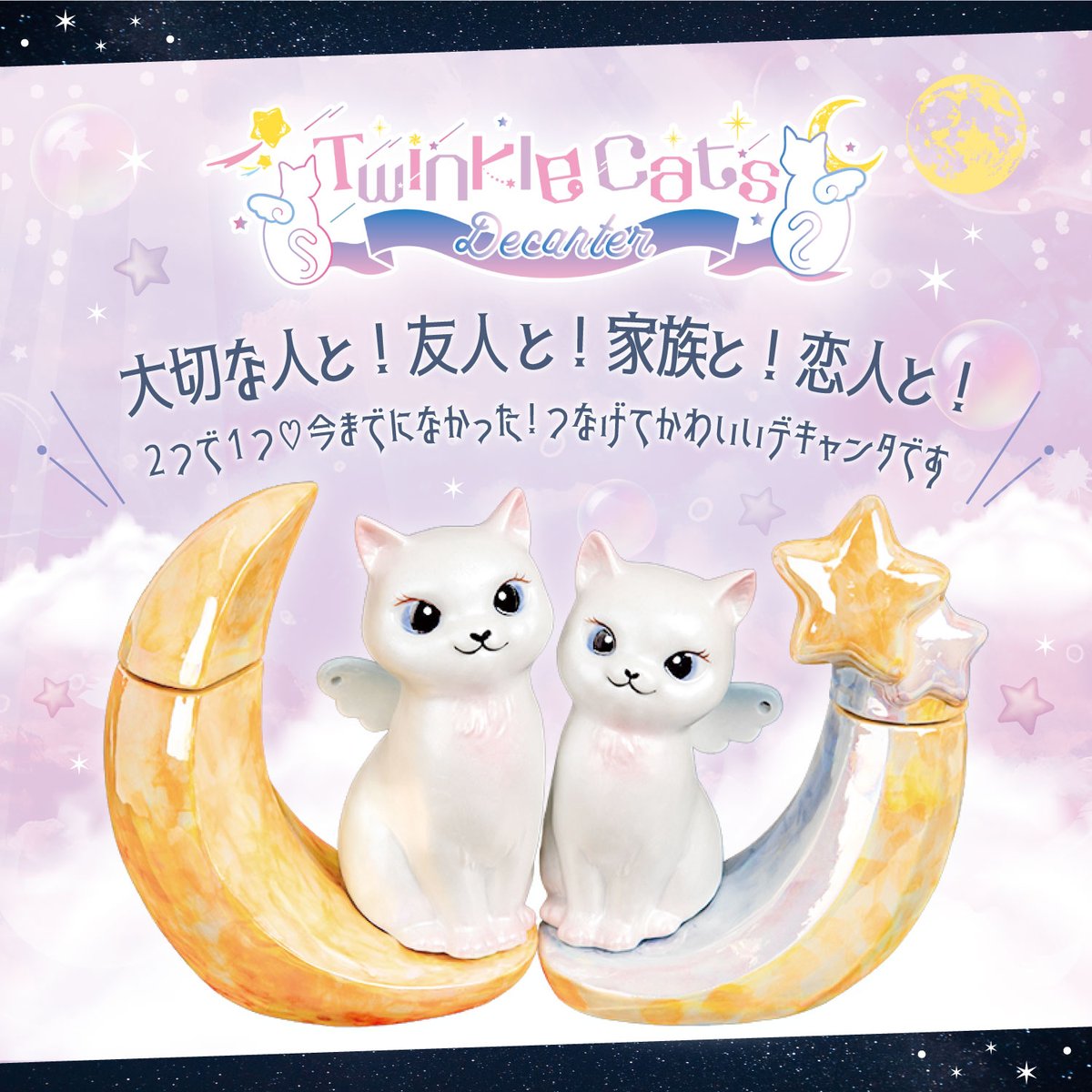 トゥインクルキャッツ デキャンタ　ムーン＆スター トゥインクルキャッツ デキャンタムーン＆スター