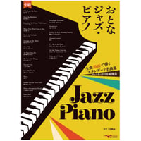 ジャズピアノ教本・コピー譜・スタンダード曲集まとめ売り ジャズ・スタンダード・バイブルシリーズ「ジャズ・ピアノ・エチュード