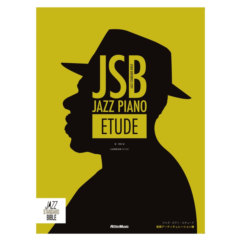 ジャズ・スタンダード・バイブルシリーズ「ジャズ・ピアノ・エチュード