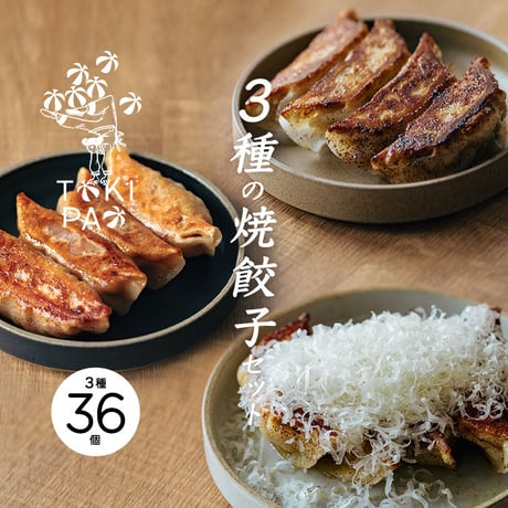 TOKI PAO 餃子3種36個セット[神戸ポークと生姜・キムチ餃子・3種のチーズの焼き餃子]