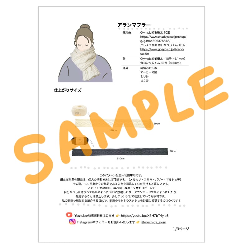 編み図】アラン模様のマフラー（全3ページPDF） | もちだあかり STORE