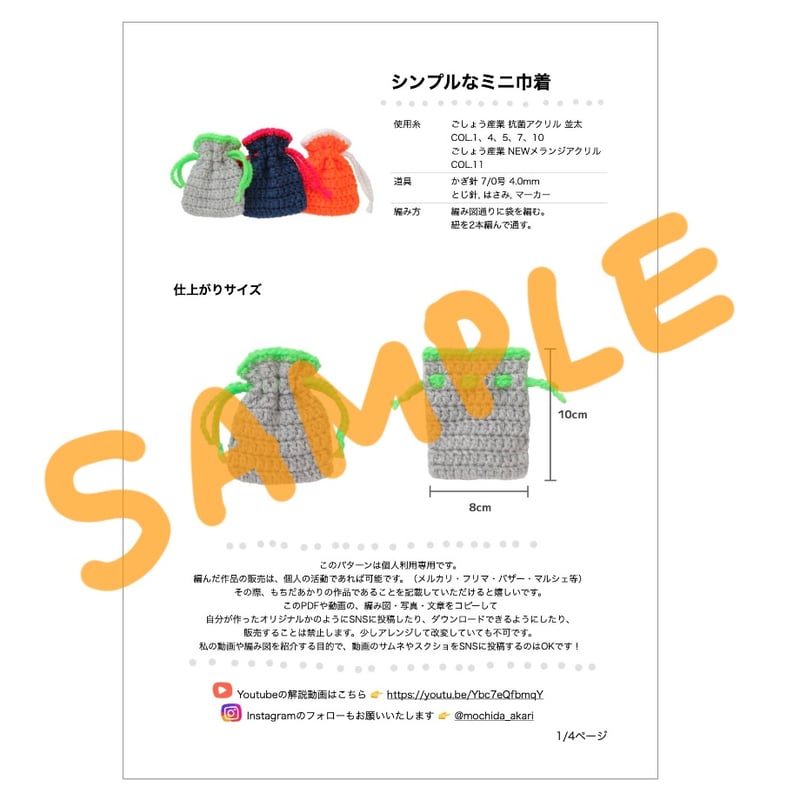 編み図と文章パターン】シンプルなミニ巾着（全4ページPDF） | もちだ
