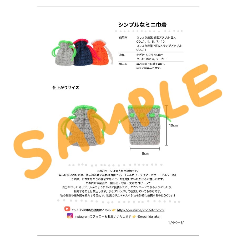 編み図と文章パターン】シンプルなミニ巾着（全4ページPDF） | もちだ