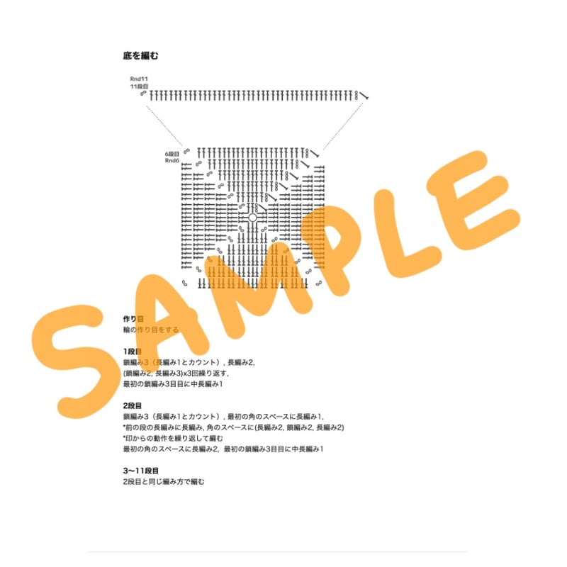 編み図と文章パターン】グラニースクエア ボトム バッグ（全7ページPDF