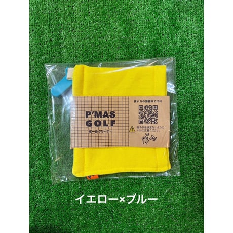 【ネット限定色】P'MASボールクリーナー