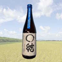 ＊クール便発送　長岡農業高校生が育てた米で醸したお酒　令和六年度版