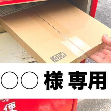 ○○様専用の定期便