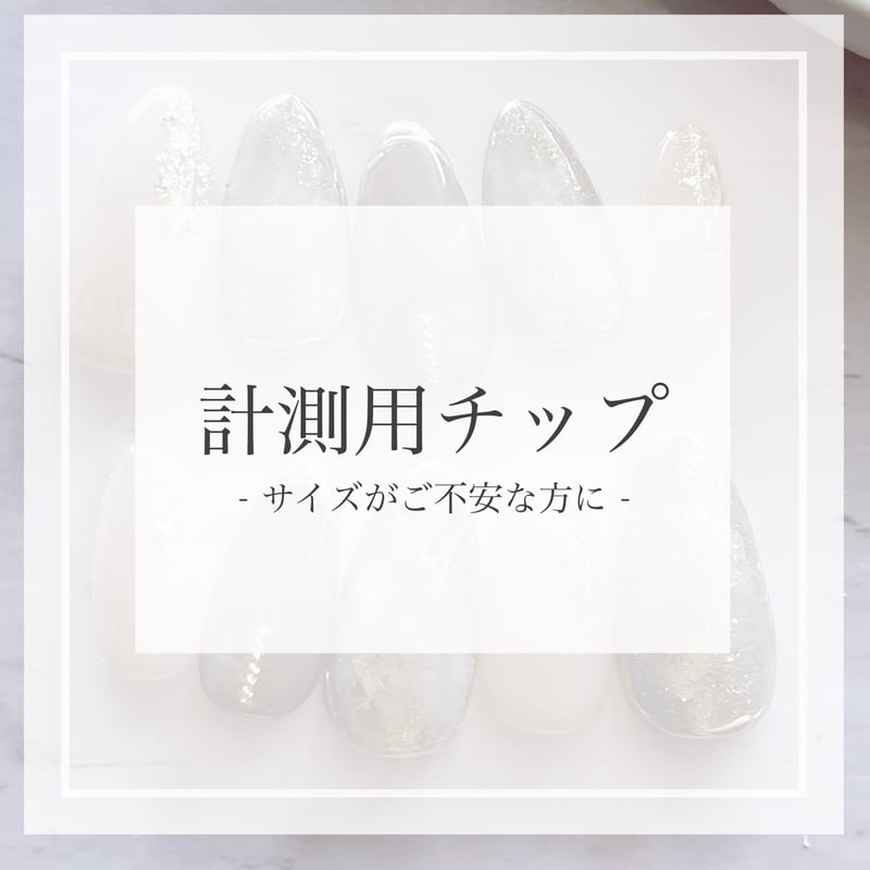 計測用チップ サイズ計測用チップ | s ai