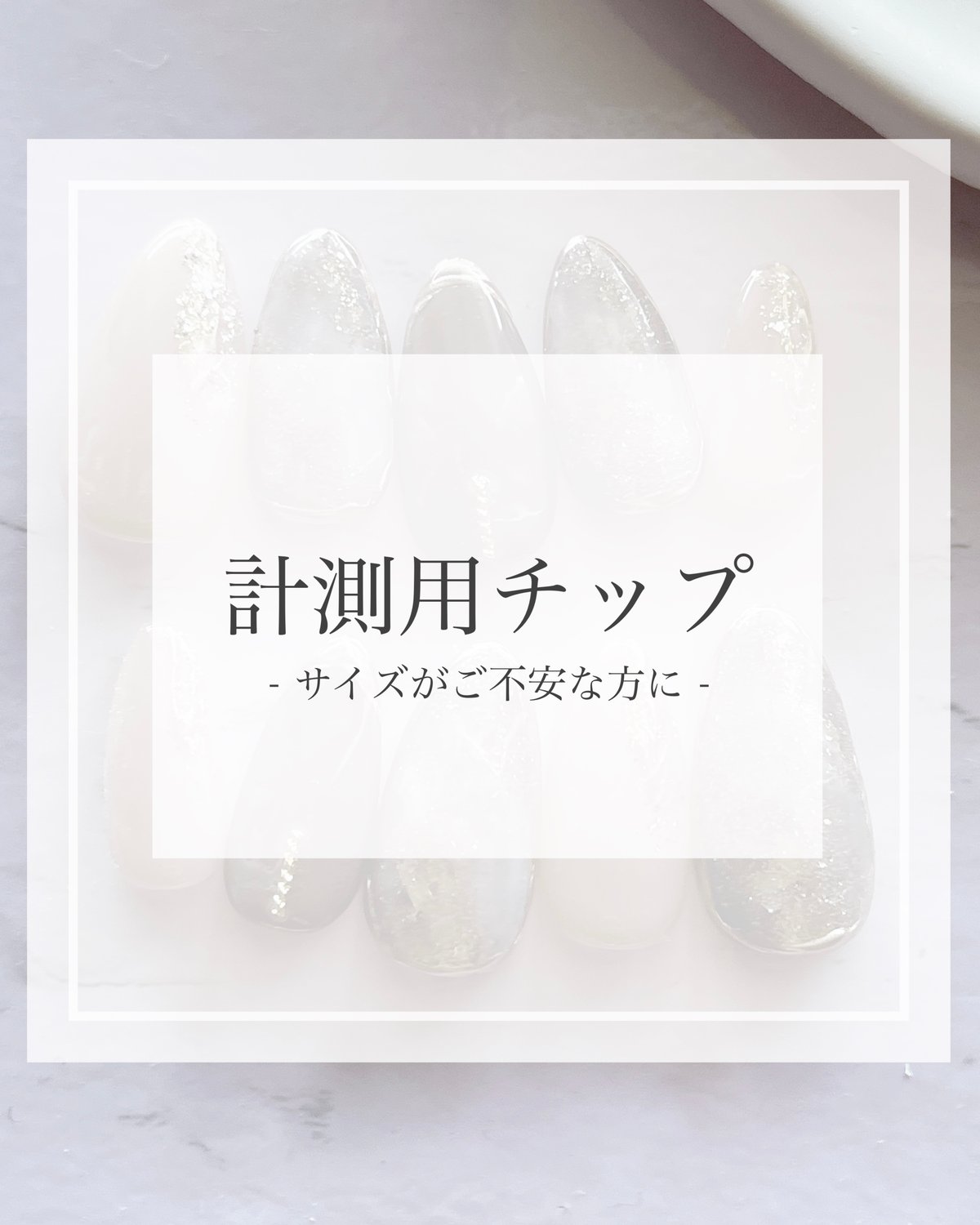 計測用チップ | levil.nail