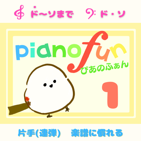 ぴあのふぁん第１巻