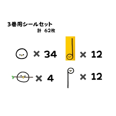 ３巻用シールセット