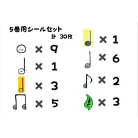 ５巻用シールセット