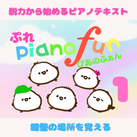 ぷれぴあのふぁん第１巻