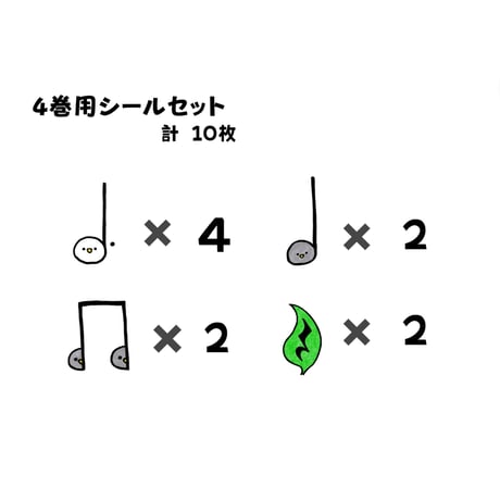 ４巻用シールセット