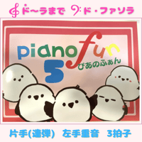 ぴあのふぁん第５巻