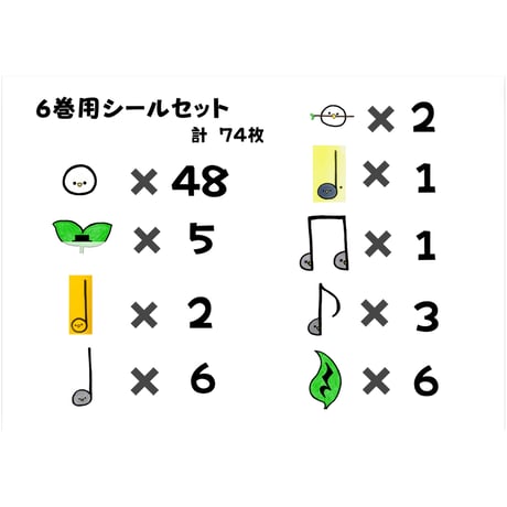 ６巻用シールセット