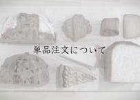 【重要※単品注文について、ご一読下さい】