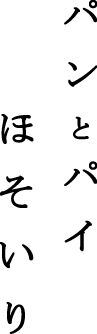 パンとパイ ほそいり