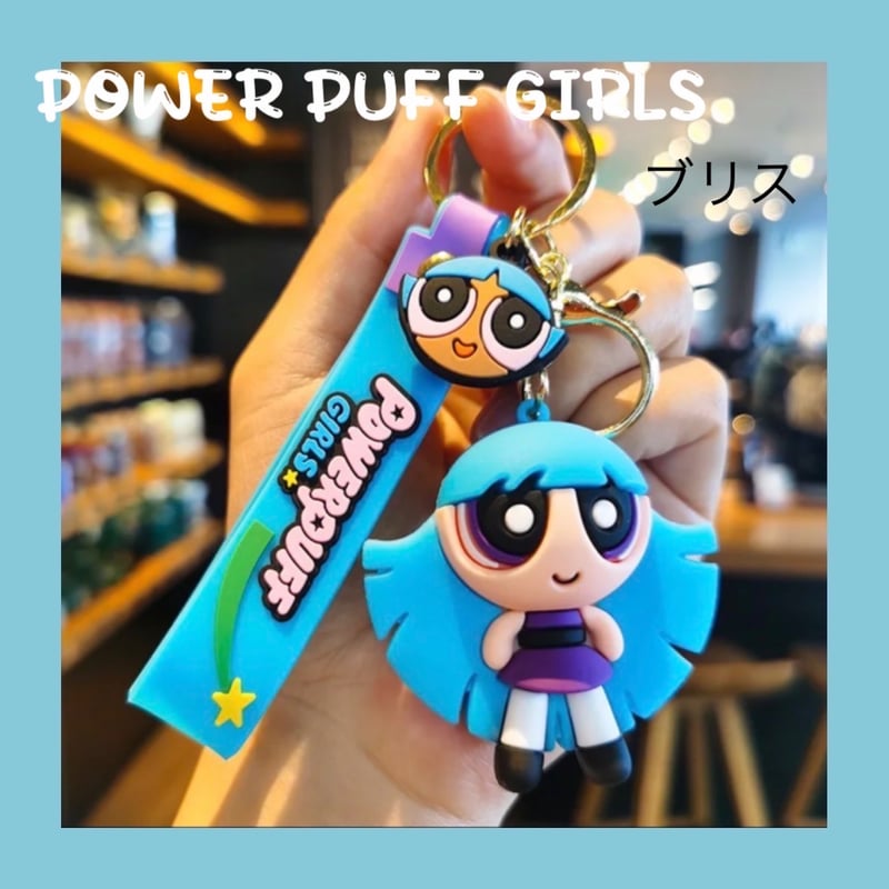 パワーパフガールズ キーホルダー バックチャーム【The Powerpuff