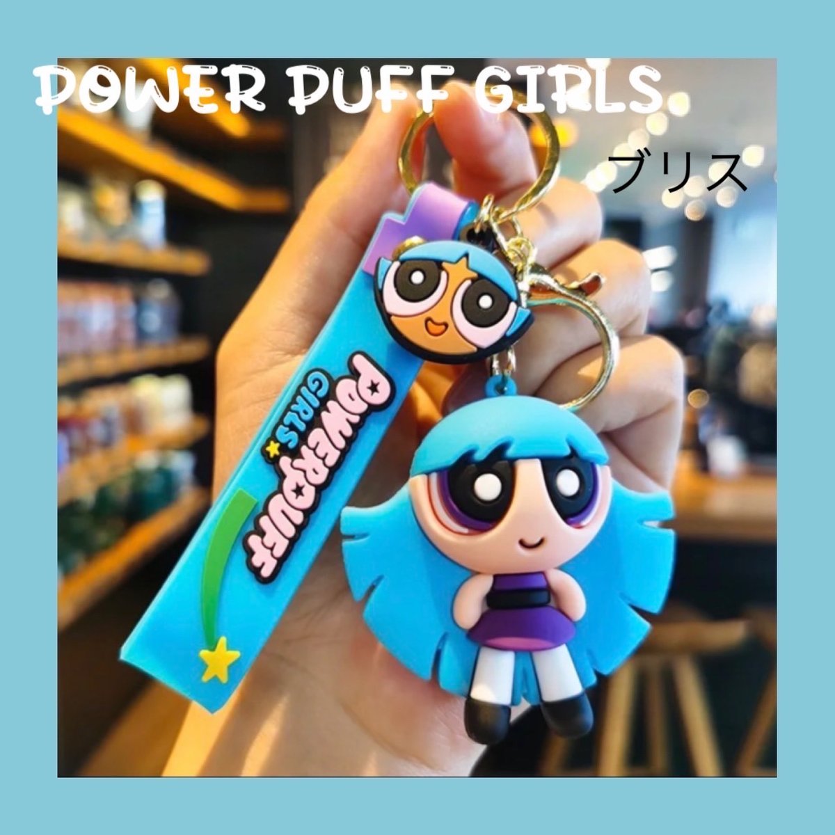 STICKY ZOO◆ パワーパフガールズ バックチャーム＆キーホルダー パワーパフガールズ キーホルダー バックチャーム【The