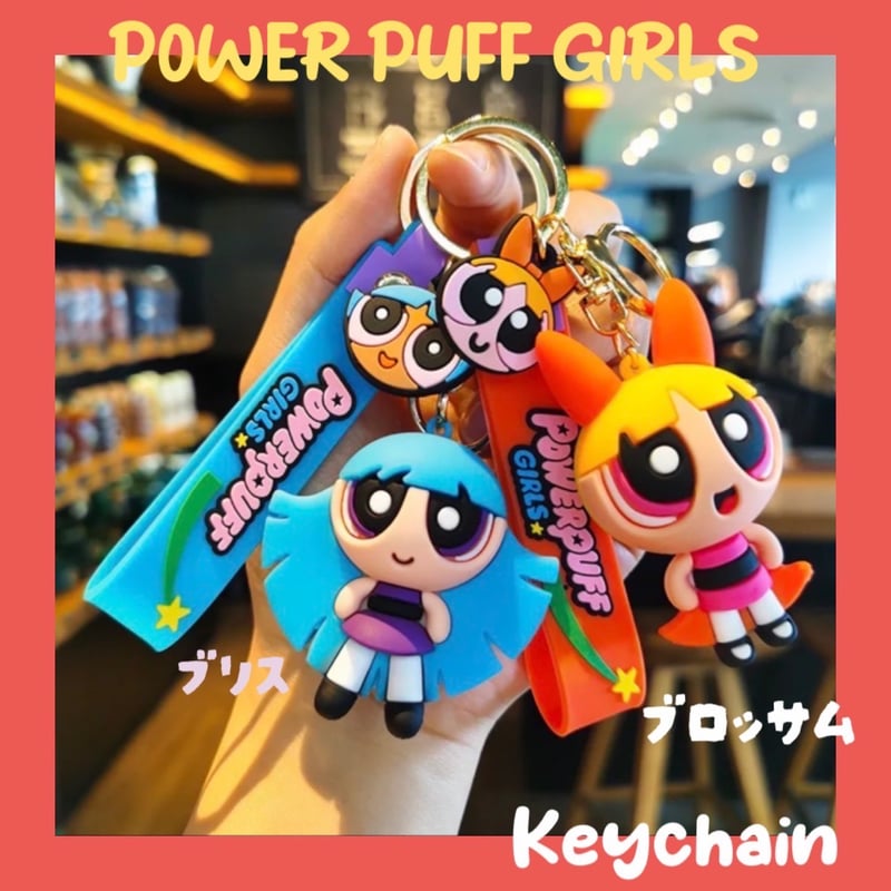 パワーパフガールズ キーホルダー バックチャーム【The Powerpuff