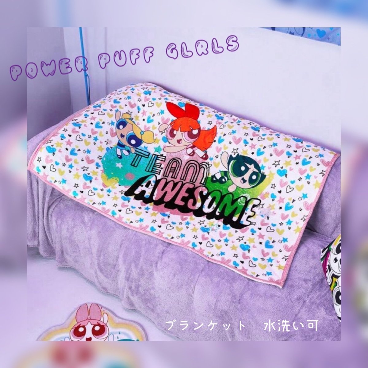 パワーパフガールズ ブランケット【The Powerpuff Girls】 | Pilina