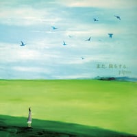 また、旅をする。