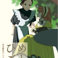 『ひめごと Vol.4』―百合俳句アンソロジー